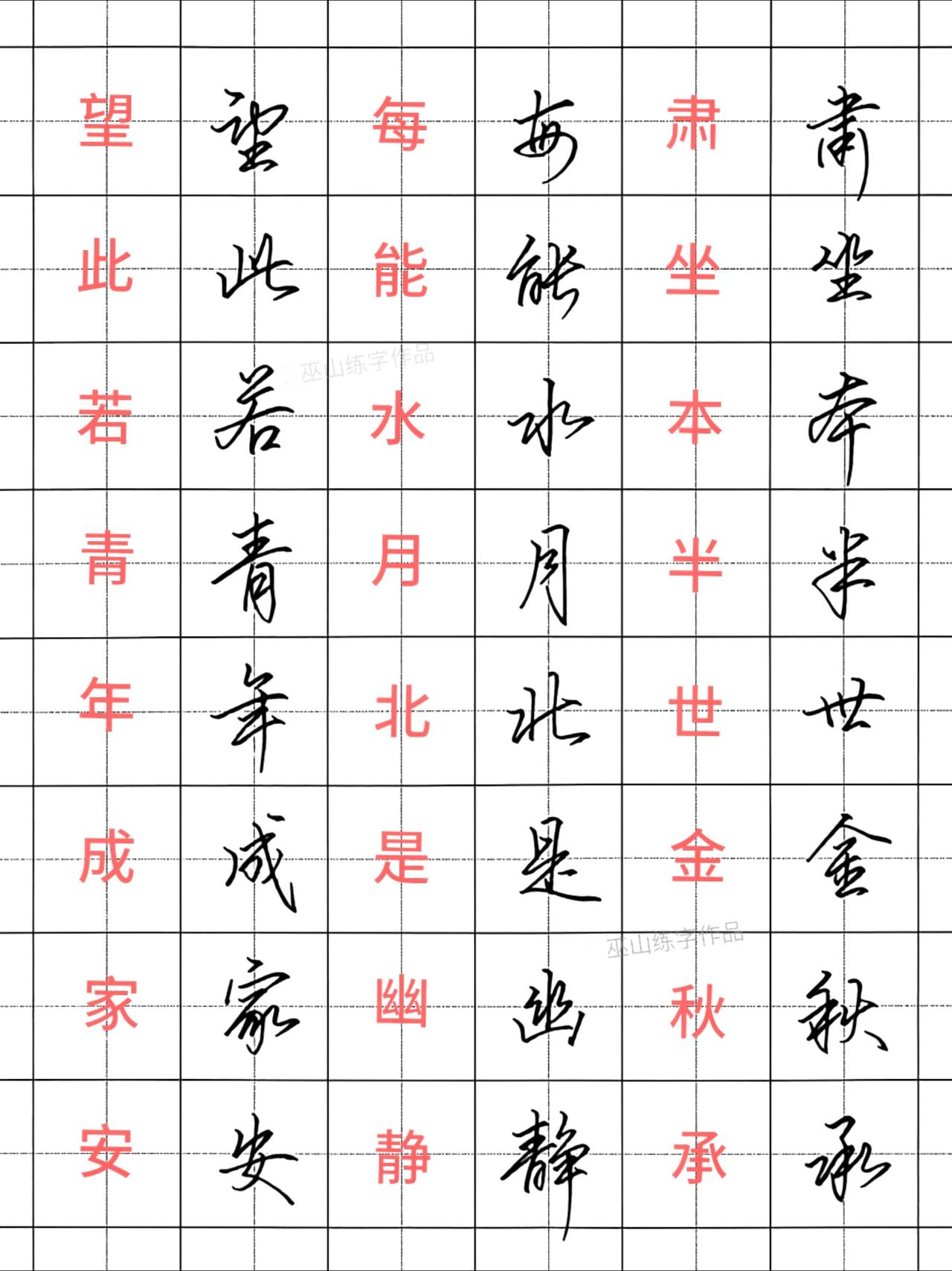 练字先不说天赋，你能坚持多久 练字 手写 行书 连笔字