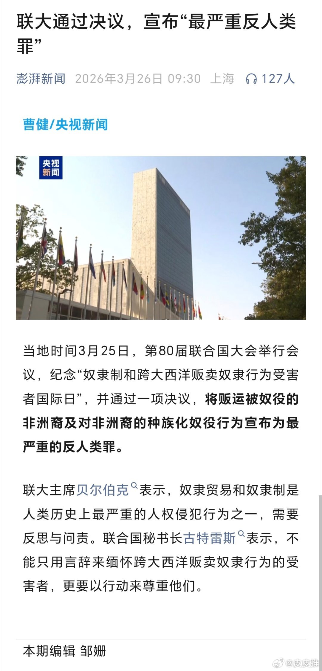 联大认定奴隶制为最严重反人类罪据央视新闻，3月25日，第80届联合国大会举行会议