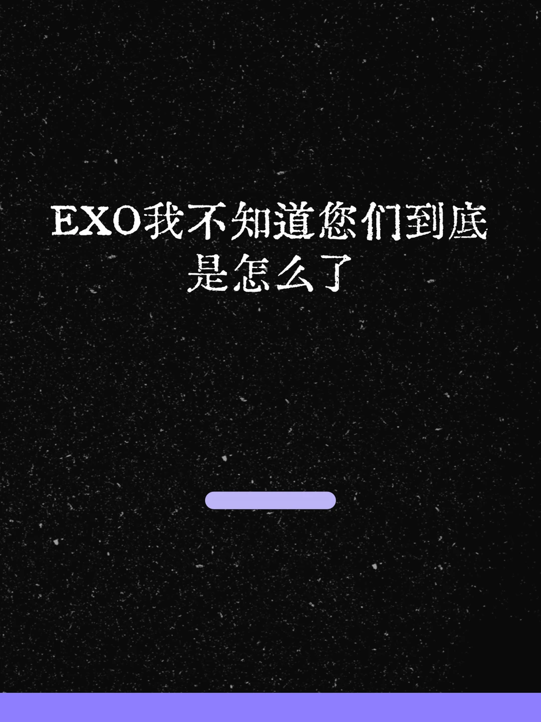 最新！今天也是美男搞笑男团的EXO.jpg
