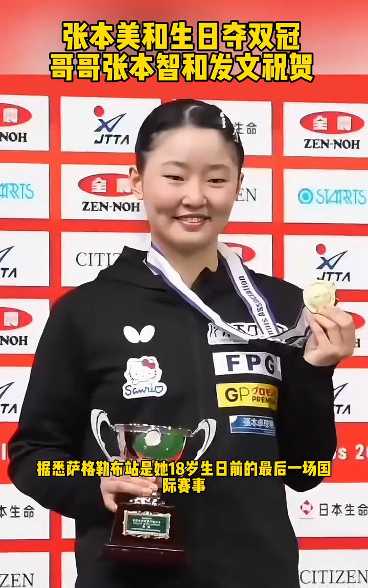 张本美和生日夺双冠，哥哥张本智和发文祝贺。
张本美和用双冠迎接自己的生日，据悉萨