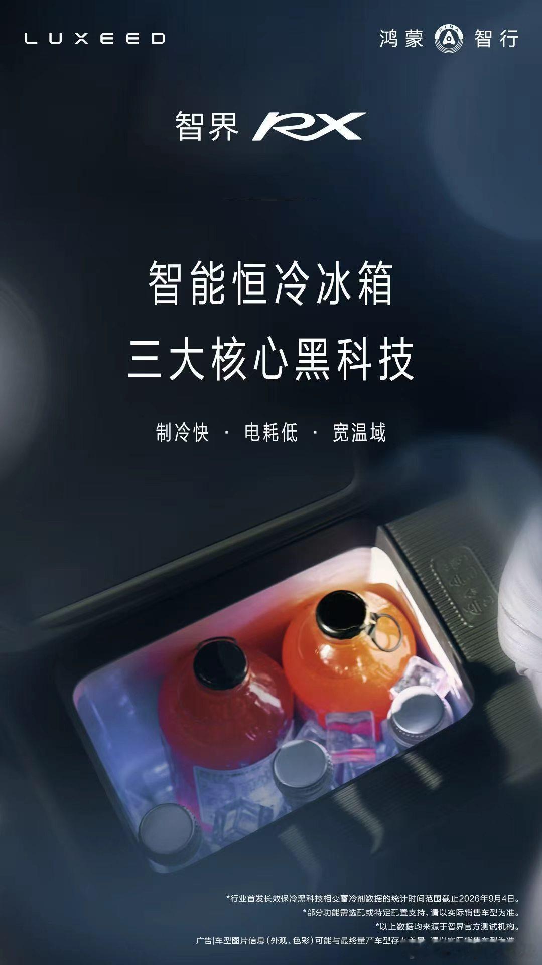 智界RX搭载黑科技智能恒冷冰箱 9月4日，智界汽车发布智界RX冰箱黑科技科普内容