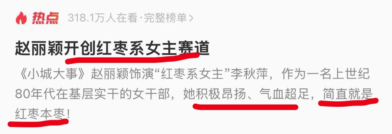 啥，红枣系女主赛道？ 
