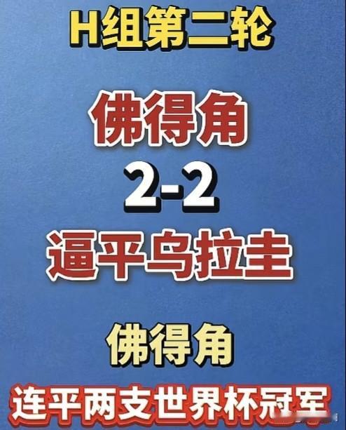 一觉醒来，世界杯一夜变天，陷入混战，埃及逆袭，佛得角连续逼平两个世界冠军，西班牙