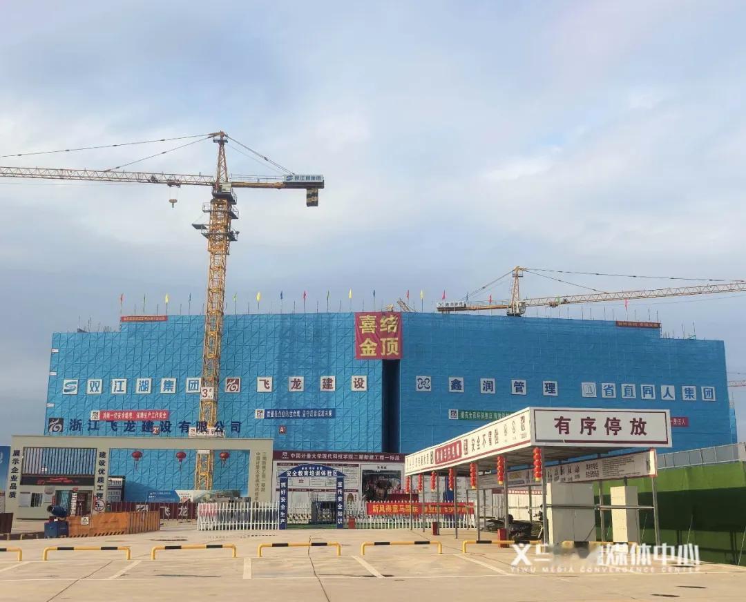 4月14日，中国计量大学现代科技学院二期新建工程一标段主体结构全面封顶，较原计划