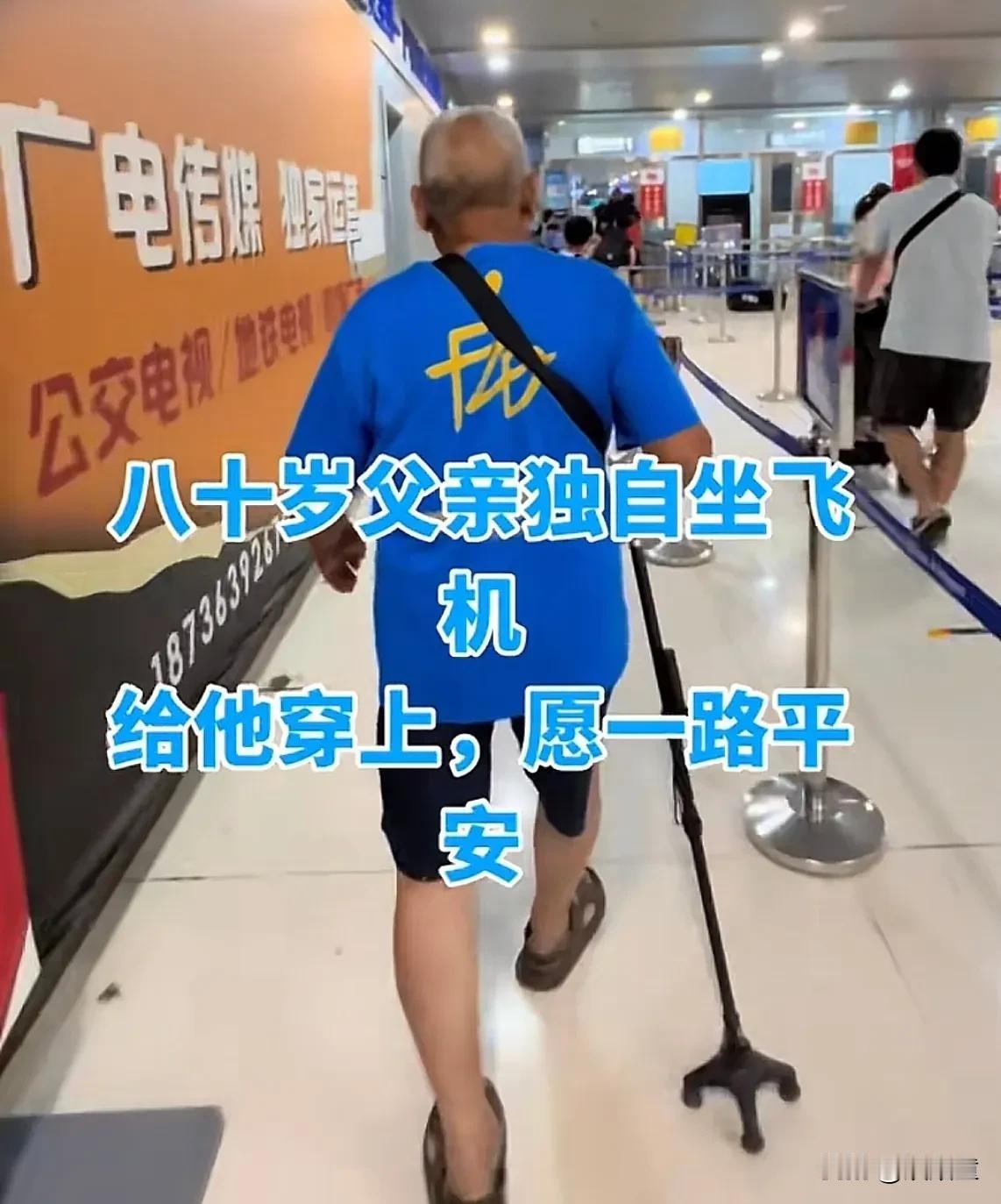 八十岁老父亲独自乘机，孩子给父亲穿上樊振东同款球衣，希望遇到困难的时候，有繁星看