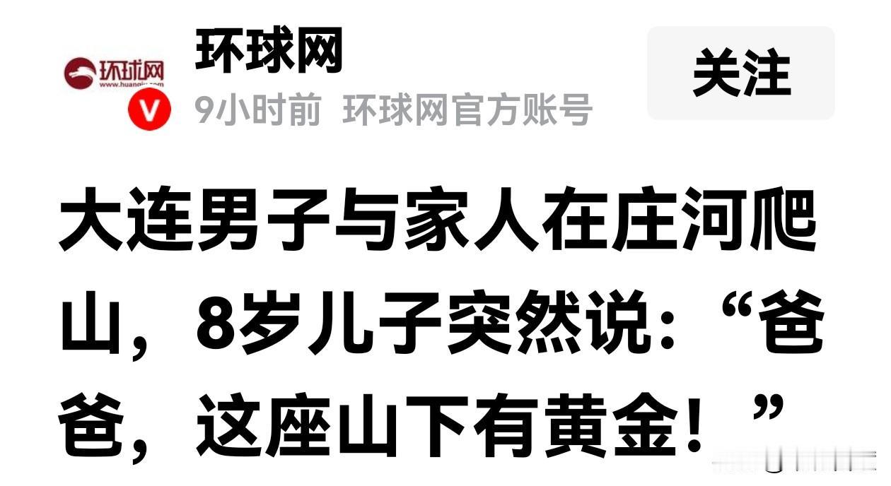 大连男子与家人在庄河爬山，8岁儿子突然说：“爸爸，这座山下有黄金！”
要知道这是