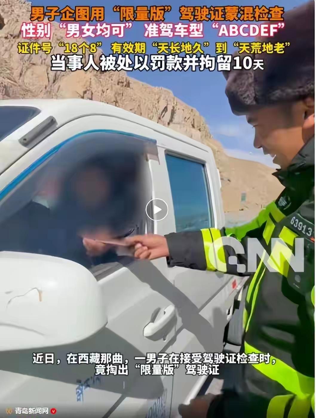 男子开车遇检查，竟出示“玩具驾驶证”，被拘留10天

近日，西藏那曲市交管部门在