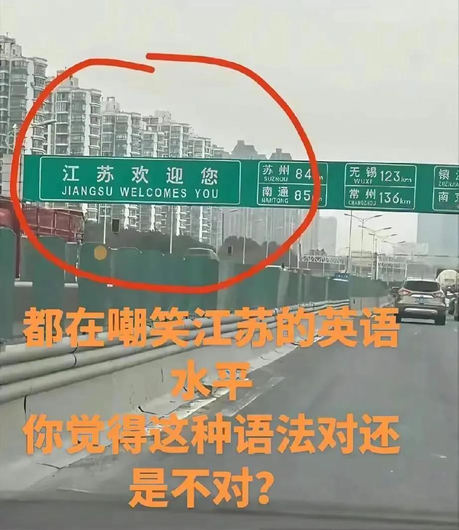“江苏欢迎你”与“白宫欢迎你”，英语怎么表达?   谁对谁错，有图为证: 最起码
