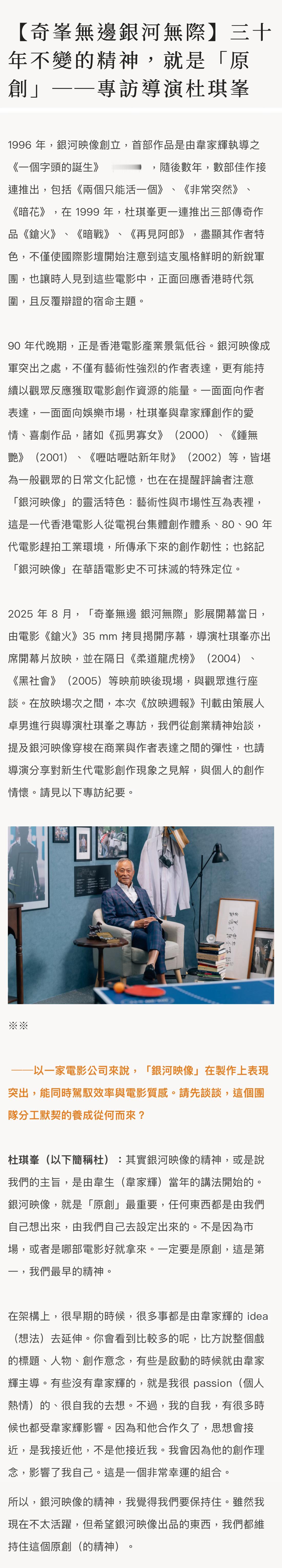 杜琪峰专访 | 三十年不变的精神，就是「原创」。 ​​​