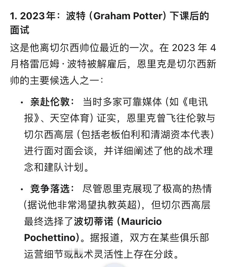 2023年，恩里克曾热衷于执教切尔西，而切尔西高层没有给他机会。现在3年过去了，