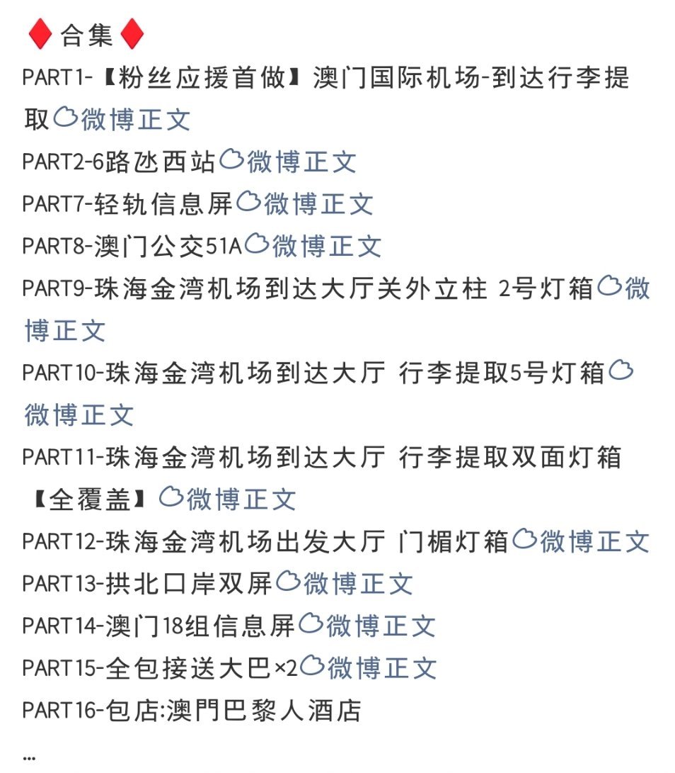 苏新皓澳门演唱会应援信号中心财大气粗！苏新皓不愧三永一，目前已经宣了16个应援还