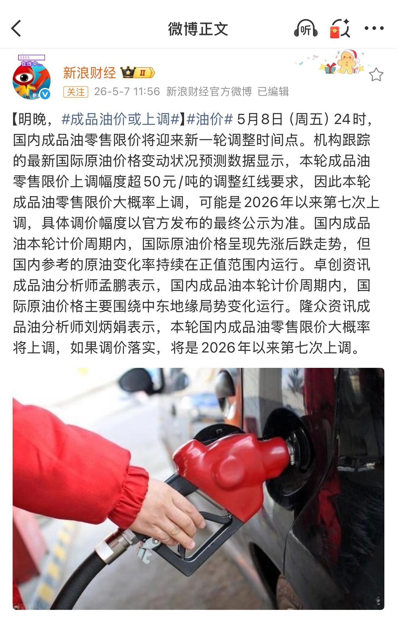 油价将于5月8日24时调整兄弟们油价大概率会上调，折算下来每升大概涨0.3元，普