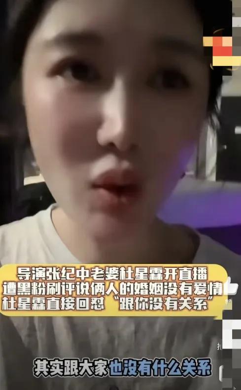张纪中的老婆杜星霖这次真被逼急了！


直播里被网友刷“婚姻没爱情”，直接破防回