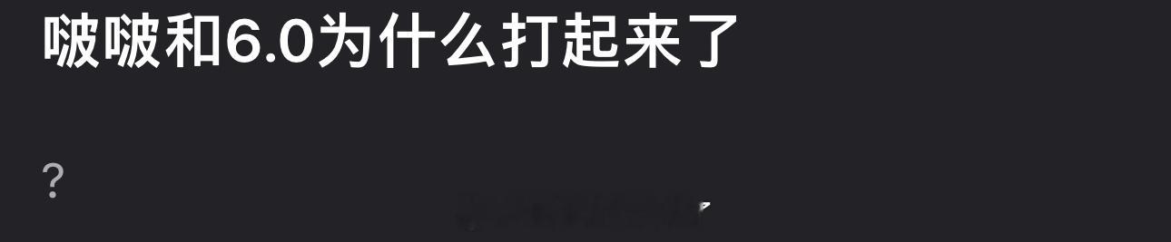王一博和6.0为什么交流起来了？[费解] ​​​