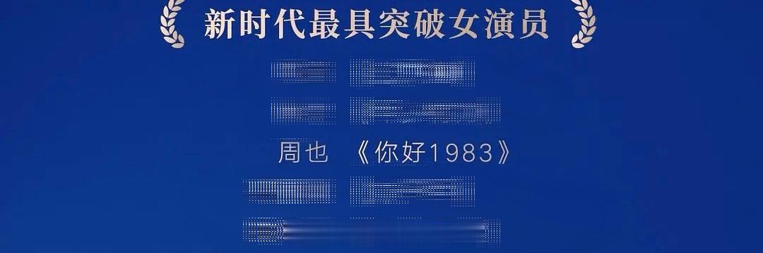 第六届新时代电视节斑彩螺奖提名名单恭周也《你好1983》入围新时代最具突破女演员