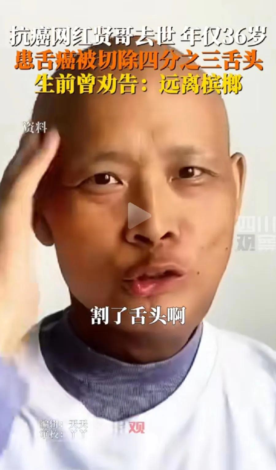 不要吃槟榔！抗癌网红贤哥，舌癌去世，才36岁，吃槟榔吃的，嚼了16年，舌头割了3