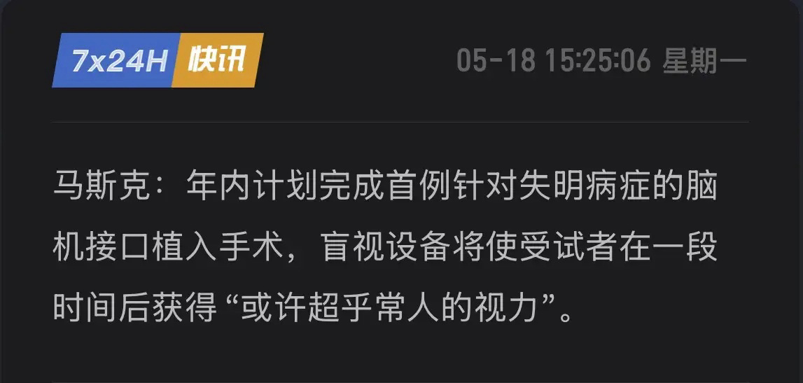 马斯克又放大招！年内让盲人重见光明，大脑直接“联网”看世界！5月18日，马斯克再