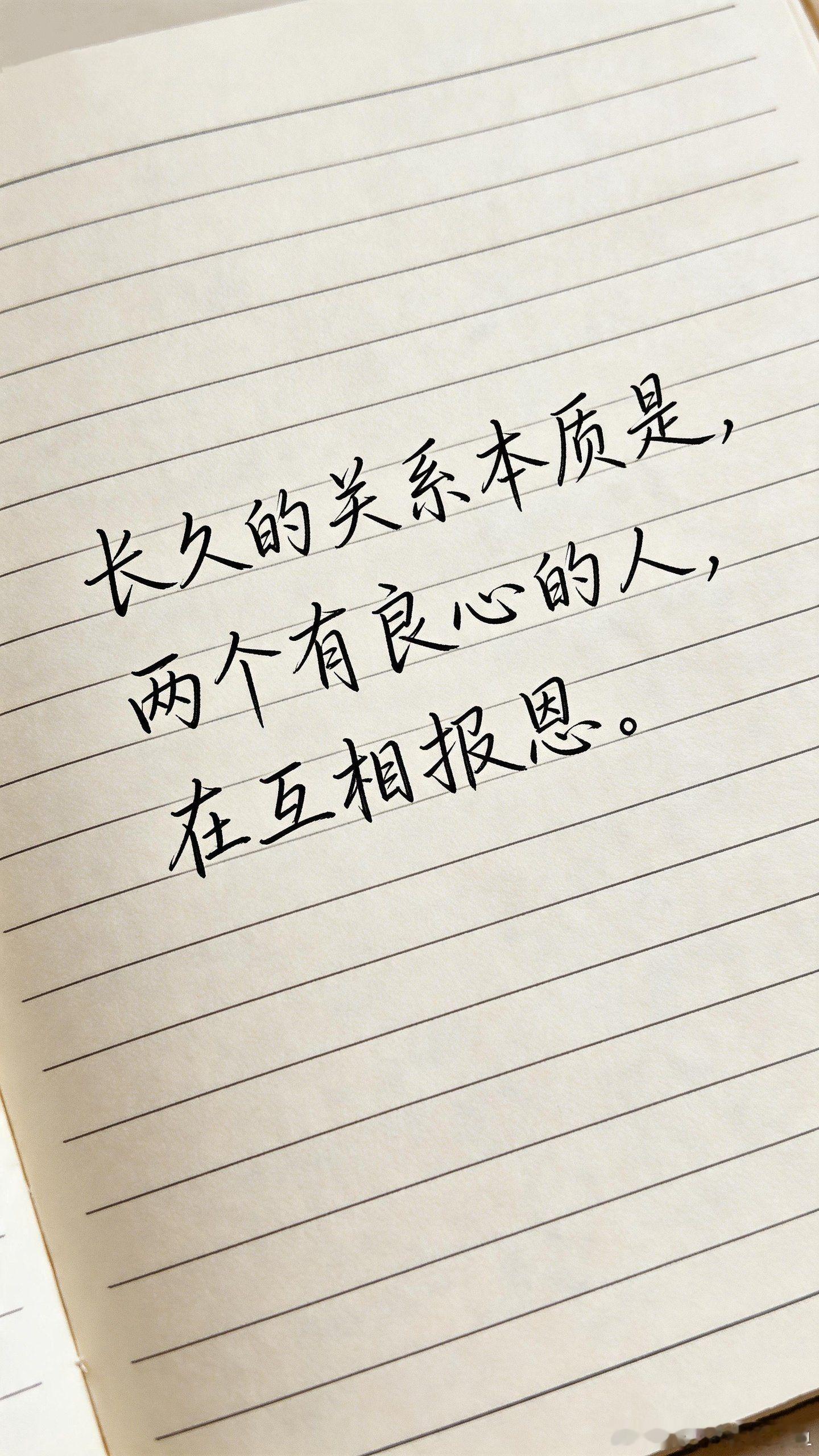 长久的关系本质是互相报恩 很多人以为长久的关系靠喜欢、靠缘分，相处久了才看懂，其