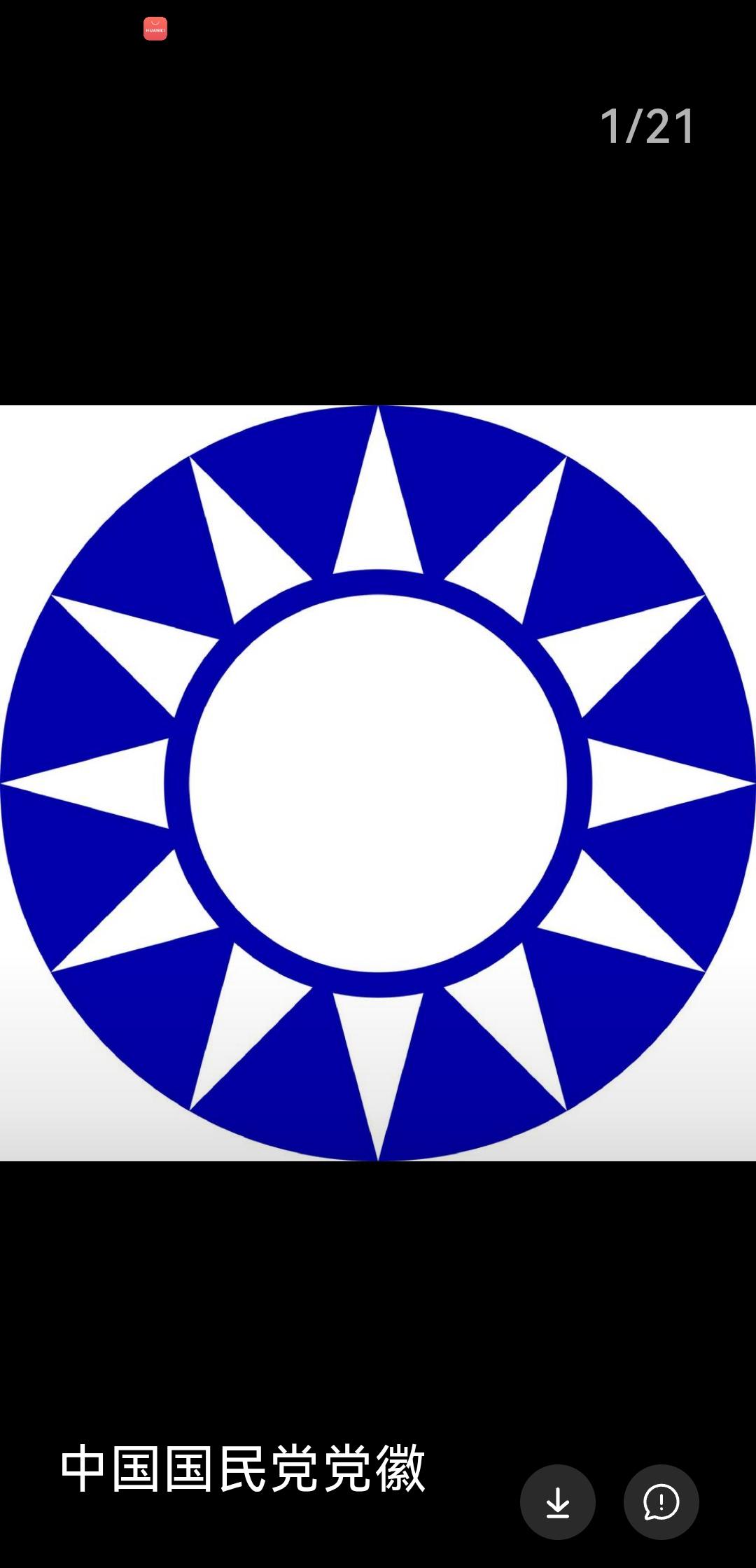 国民党如果继续路线模糊、立场摇摆将成为台独民进党的殉葬品！台湾是中国的一部分，统