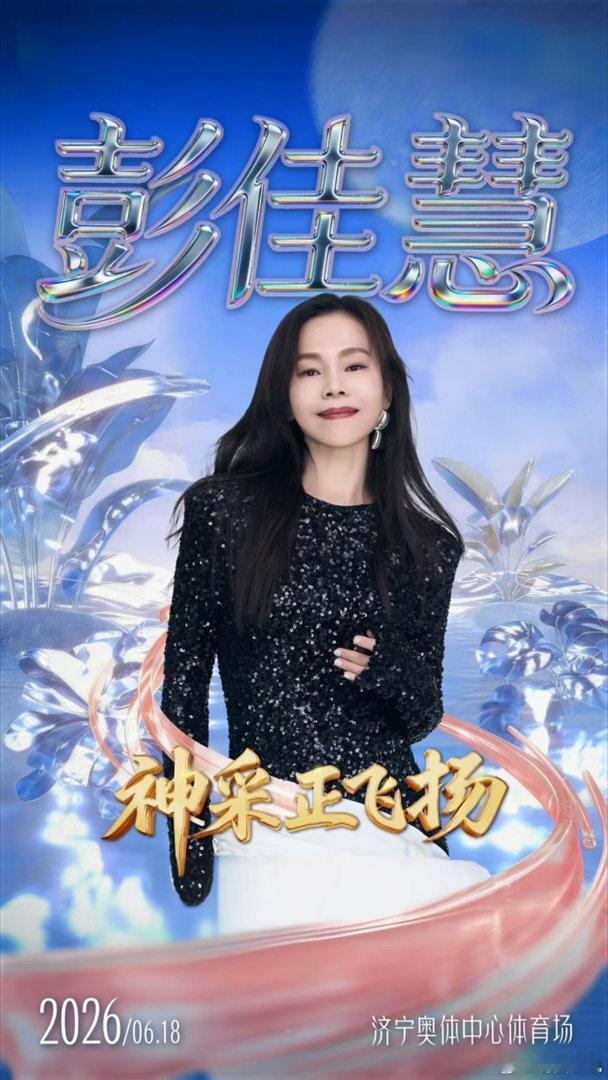 济宁618群星演唱会阵容有多夯张信哲毛不易山东济宁开唱🎙️铁肺歌后彭佳慧实力助