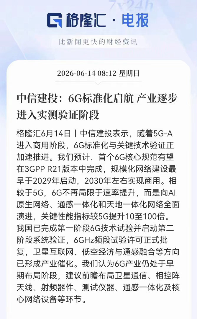 6G网络标准化启航产业逐步进入实测实验阶段 