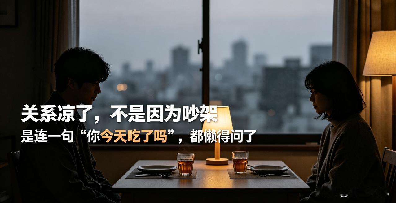 关系凉了不是因为吵架，是连“你今天吃了吗”都懒得问了
 
很多人觉得，一段感情走