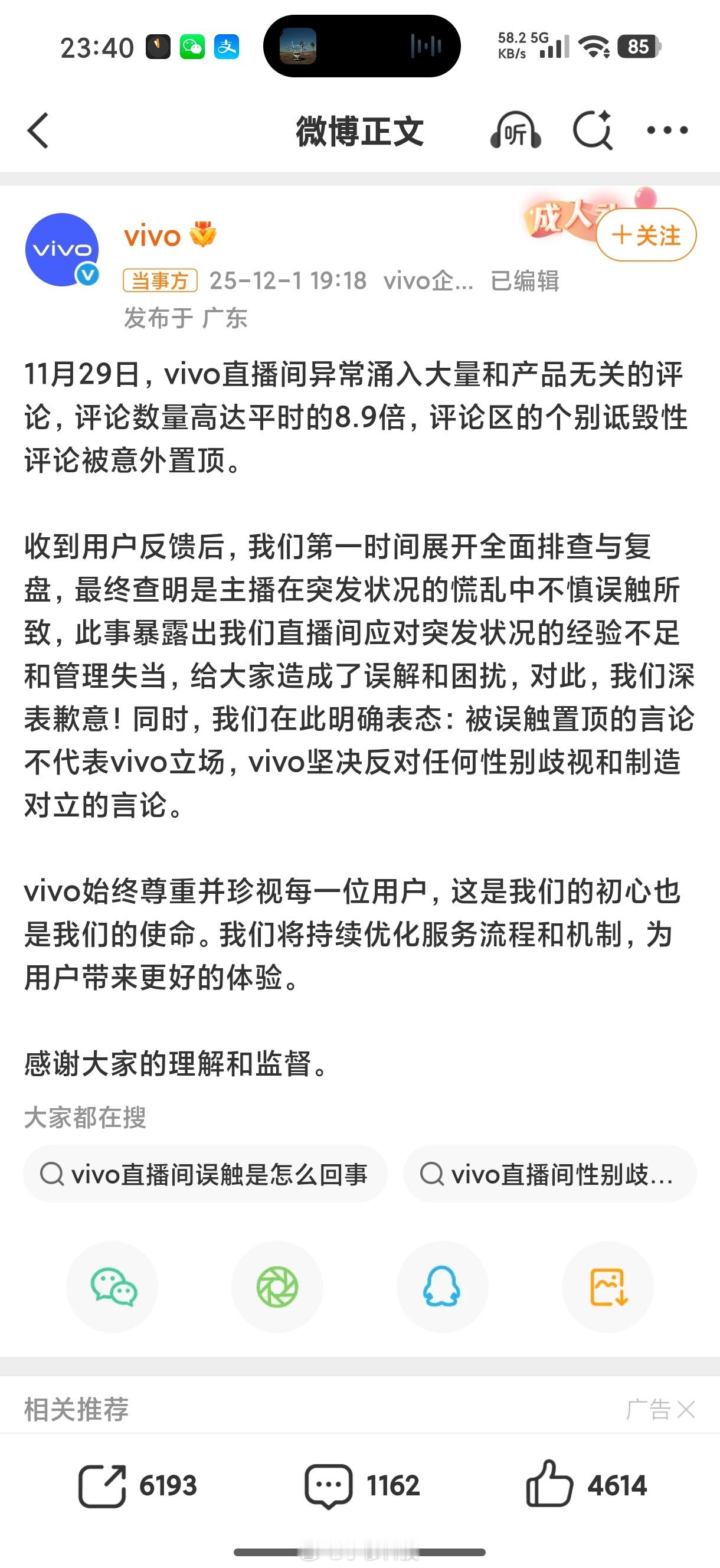 vivo回应直播间风波vivo出啥事了，为啥会被网暴？网暴一个企业还是很少见的，