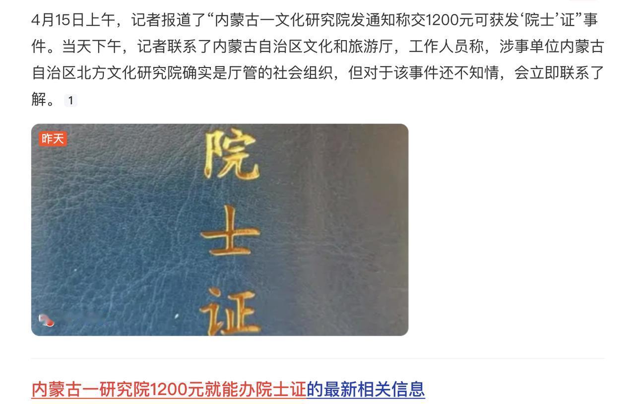 内蒙古一研究院1200元就能办院士证。这个我同意，这次我战队内蒙古研究院这位领导