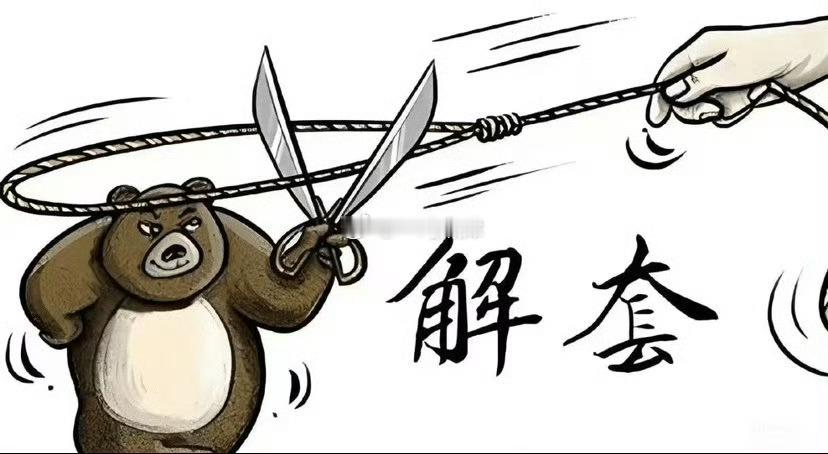 投身这个领域，没人能做到万无一失、步步踏准，持仓遇套本就是家常便饭。重要的不是纠