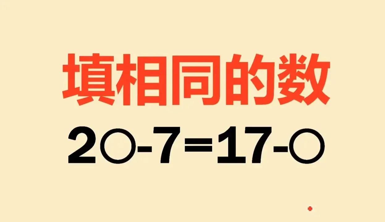 二年级奥数题，很多同学不会做，家长解方程孩子根本不懂，这种题目到底如何思考？
