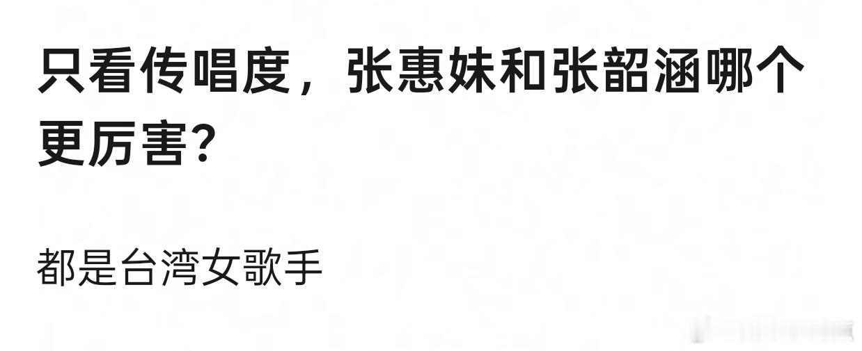 郫县开贴: 只看传唱度，张惠妹和张韶涵哪个更厉害？评论区好精彩说了半天就一首隐形