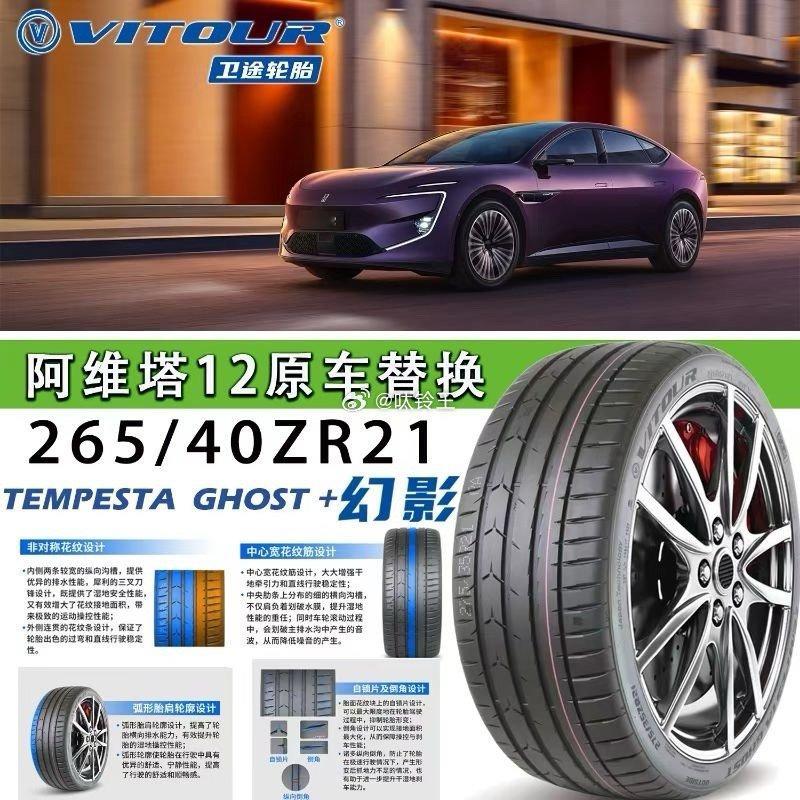 卫途幻影+  轮胎 🛞​新添规格:265/40R21 ​​​