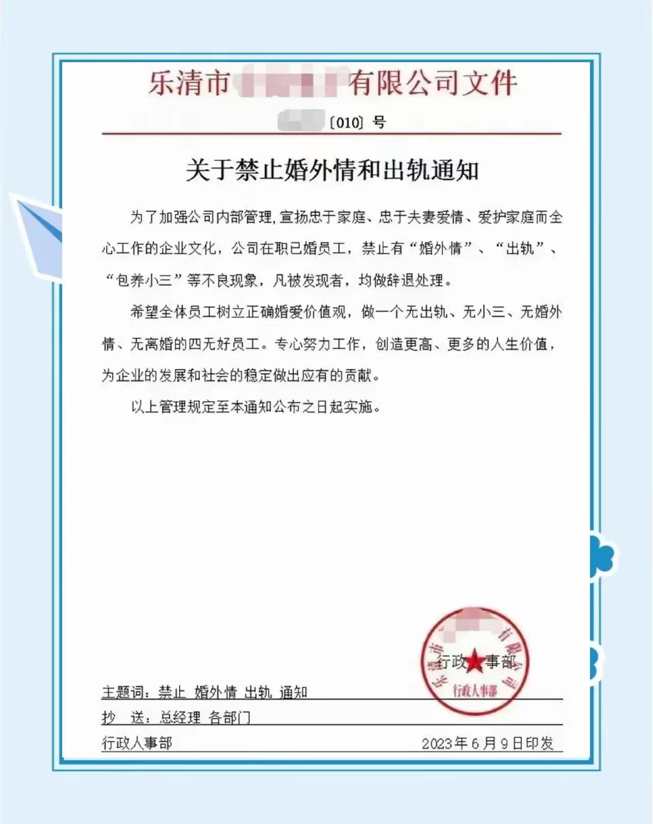 浙江乐清一家公司发布红头文件，明令禁止已婚员工出轨、发生婚外情，一旦查实直接辞退