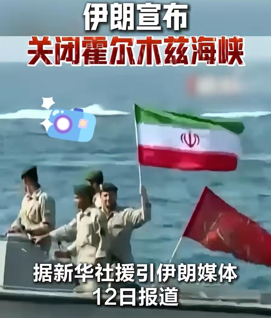 要打就彻底打服！今天伊朗宣布再次关闭霍尔木兹海峡。说明上次美国并没有把伊朗彻底打