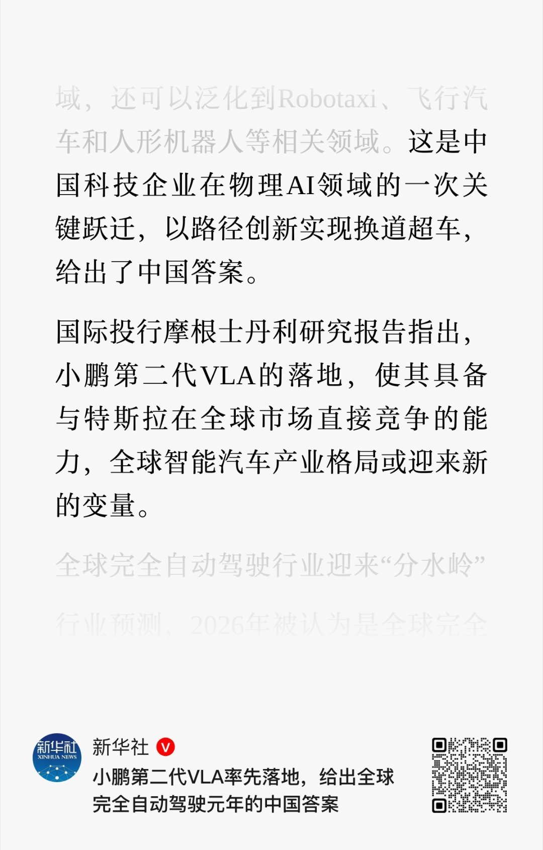 定调了！认可小鹏第二代VLA新华社点赞小鹏第二代VLA换道超车新华社评小鹏与特斯