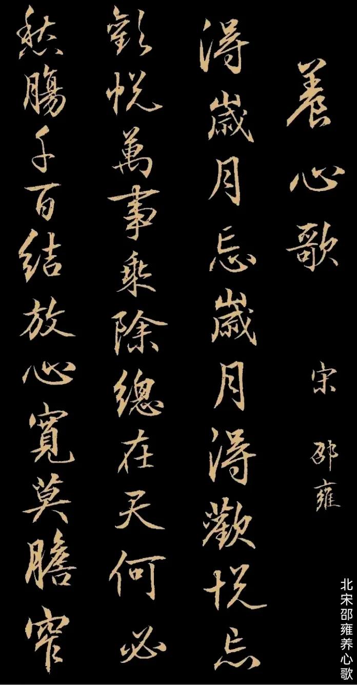 北宋.邵雍《养心歌》