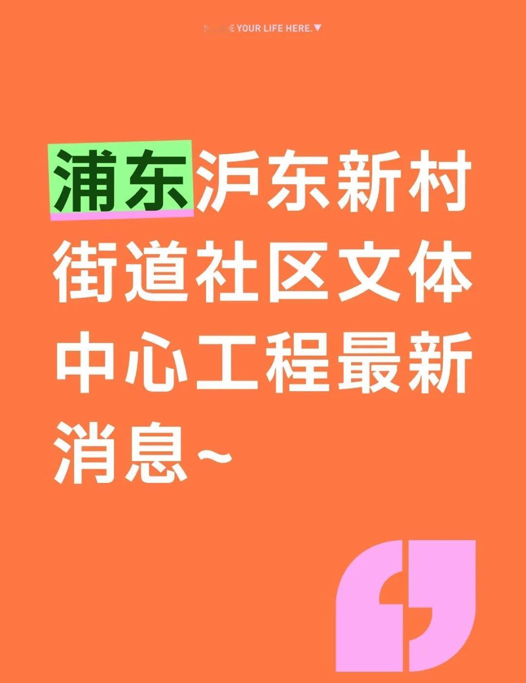 浦东沪东新村街道社区文体中心工程最新消息
一、项目地点
浦东新区沪东社区Y000