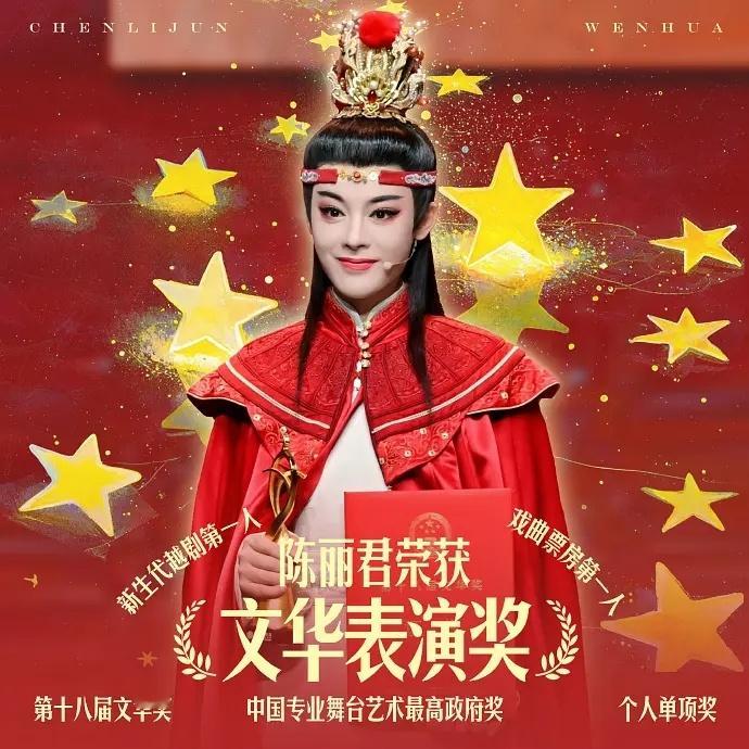 恭喜陈丽君荣获第十八届文华奖—文华表演奖，成为首位获得该国家级奖项90后越剧演员