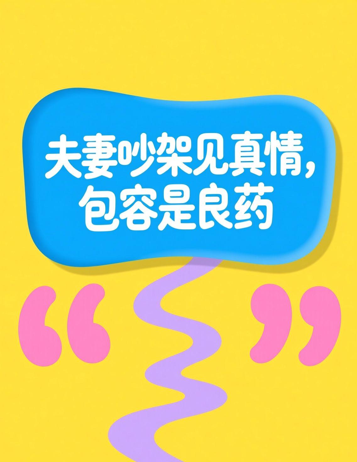 今天看到“对抗路夫妻”的热点，那些争吵后拥抱的瞬间让我感触很深。在关系中难免有摩