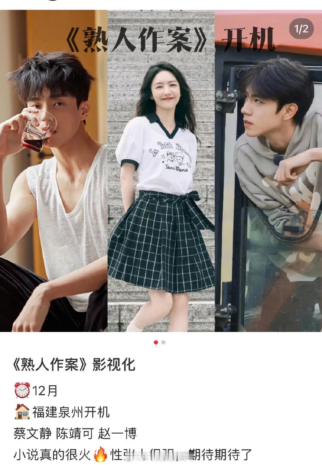 《熟人作案》开机了，主演是蔡文静、陈靖可、赵一博。