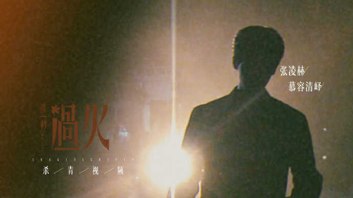 慕容清峄张凌赫杀青记录 张凌赫这一秒过火杀青特辑  慕容清峄张凌赫杀青记录，张凌