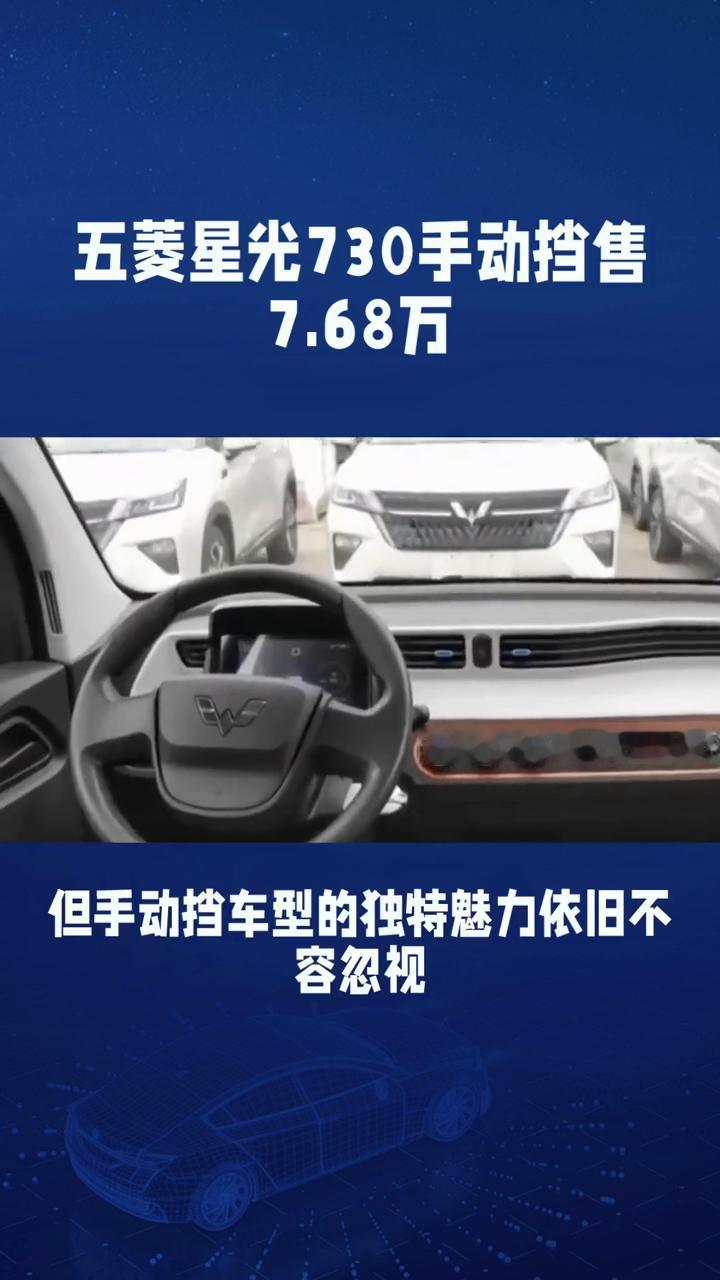 五菱星光730手动挡售7.68万。
五菱星光730手动挡车型为何仍受关注？这款车