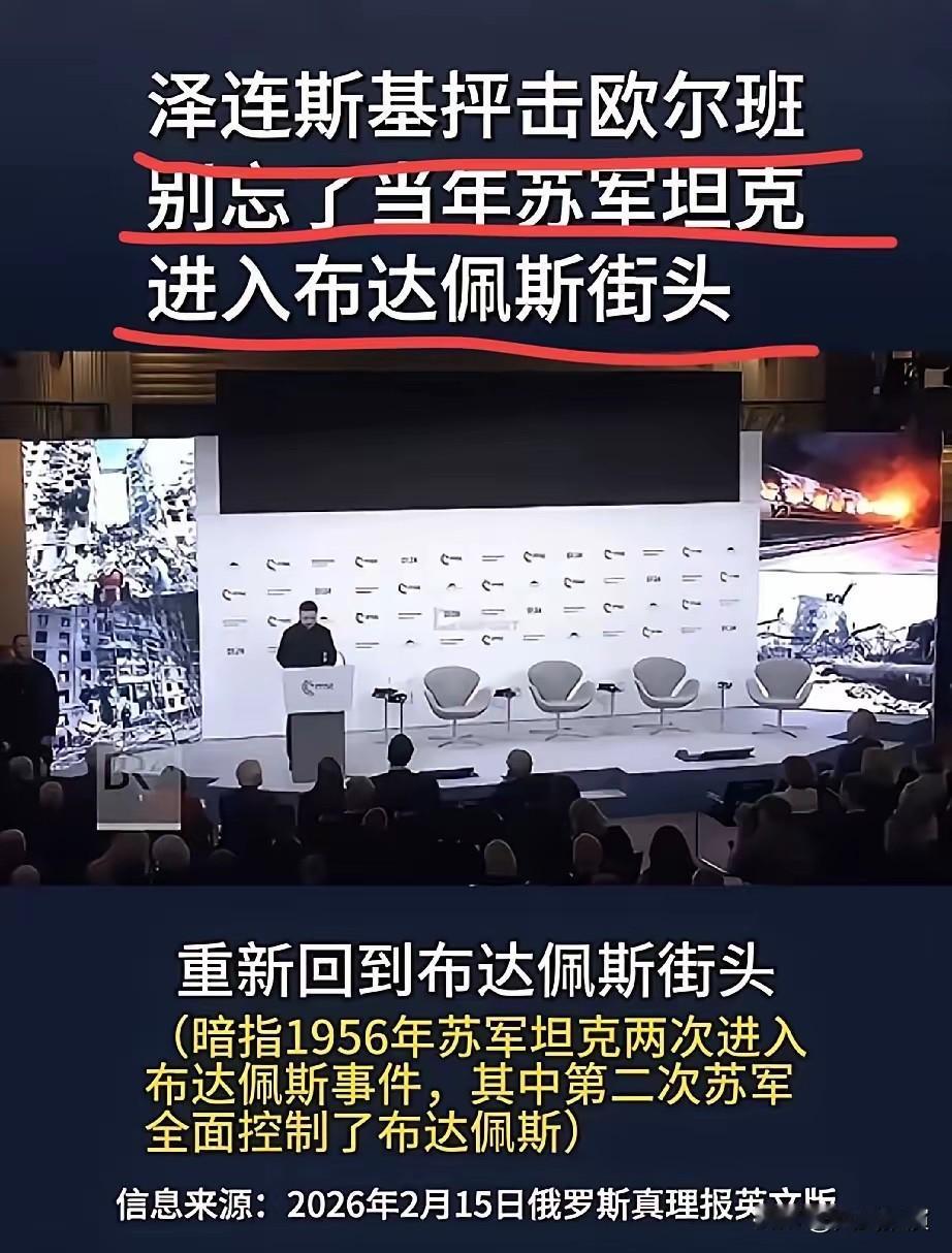 泽连斯基提醒欧尔班：

泽连斯基拿1956年匈牙利事件说事，想给匈牙利总统欧尔班