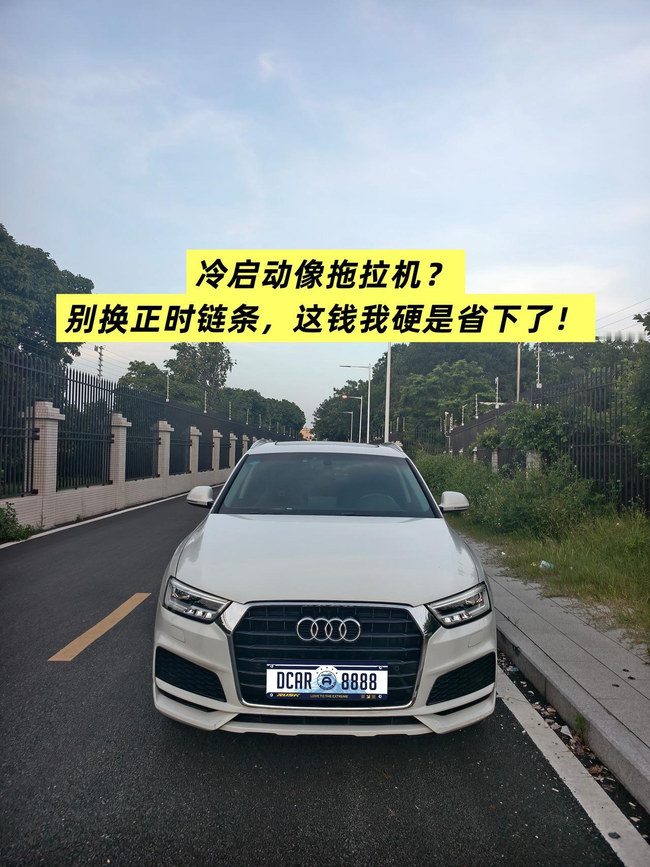 【维修】9年Q3冷启动像拖拉机？别换正时链条，这钱我硬是省下了！
我的17款奥迪