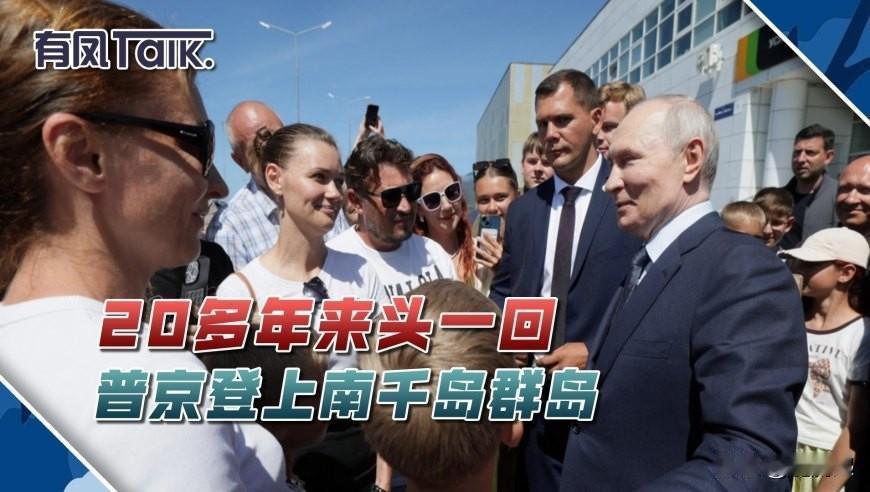 南千岛群岛博弈落幕：用投资换领土，日本几十年幻想终破灭
 
普京登上南千岛群岛（