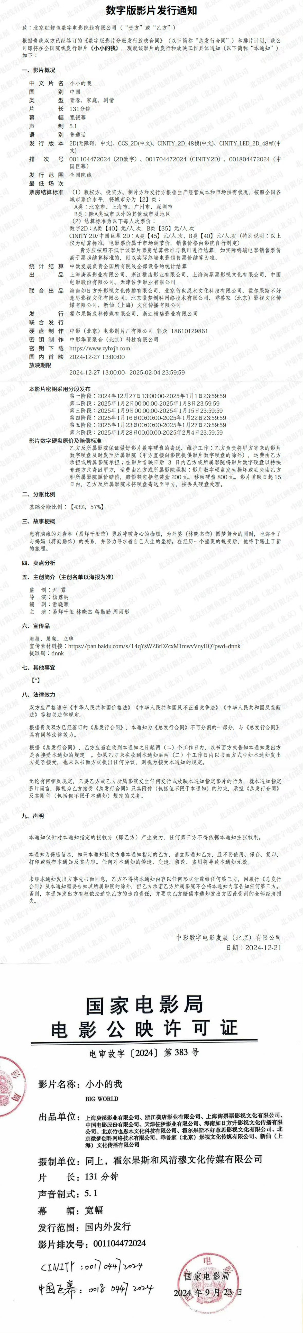 小小的我发行通知  电影小小的我起片时间  小小的我发行通知，起片时间是12月2