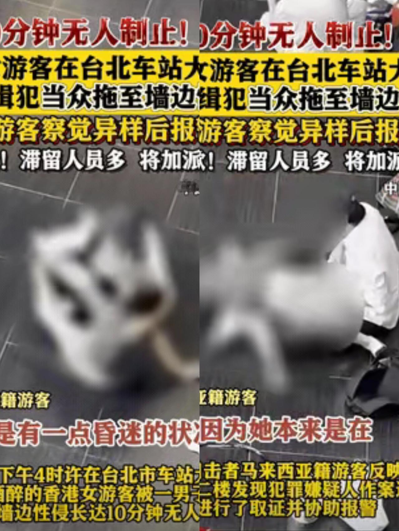 10分钟无人制止！

香港一女游客喝多了，

在台北车站大厅休息时，竟被一陌生男