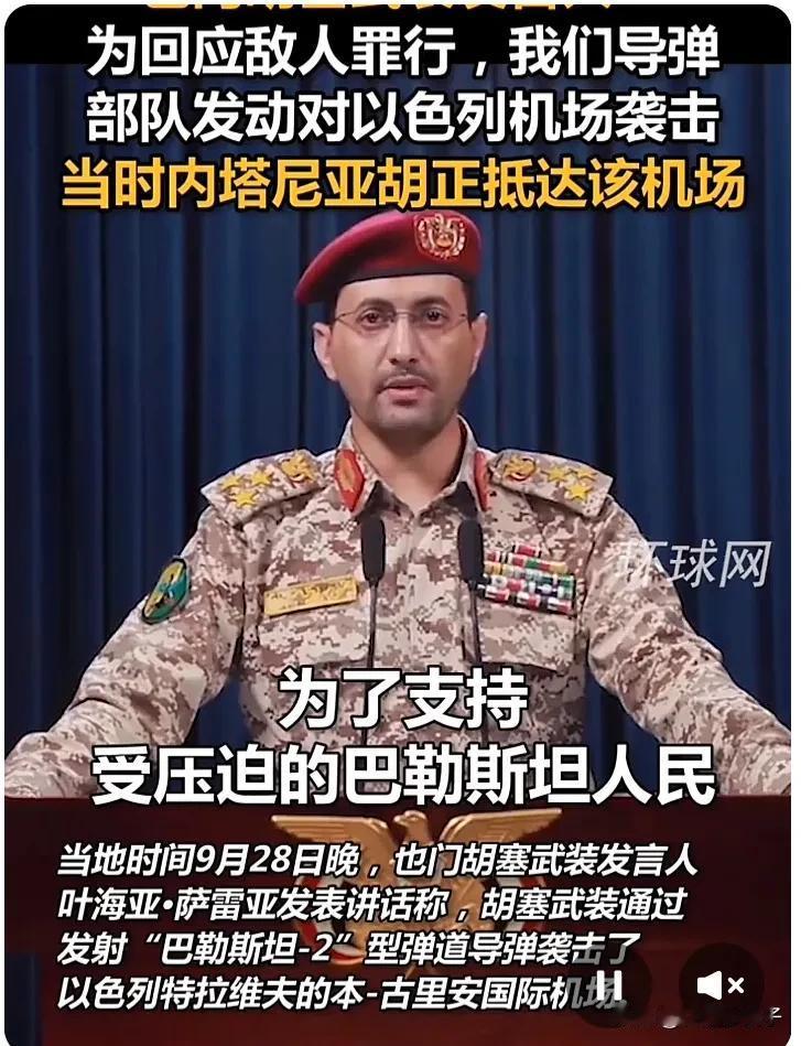 胡塞武装袭击以色列机场，内塔尼亚胡生死未卜

胡塞武装28日晚间发射高超音速导弹