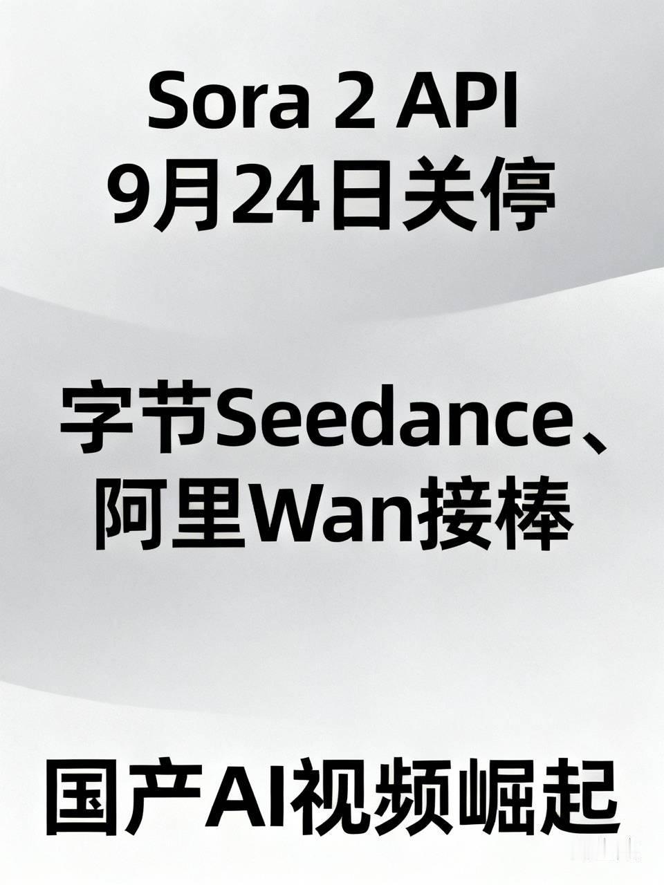Sora 2 API 9月24日正式关停，OpenAI彻底退出AI视频，网页版4