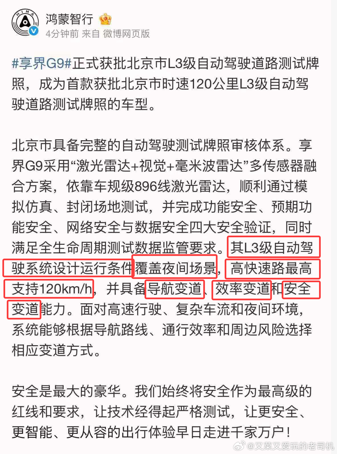 【享界G9正式获批北京市L3级自动驾驶道路测试牌照】从公告上细读，L3分级已经很